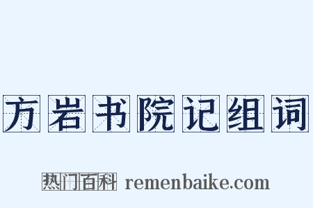 方岩书院记组词是什么意思的图片